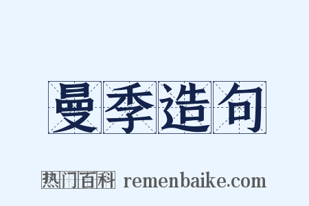 曼季造句是什么意思的图片